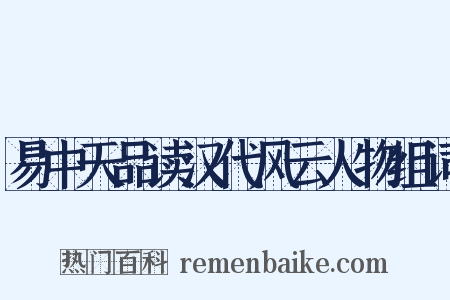 易中天品读汉代风云人物组词是什么意思的图片